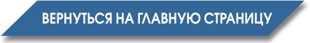На главную